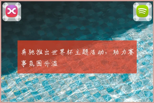 奔驰推出世界杯主题活动,助力赛事氛围升温