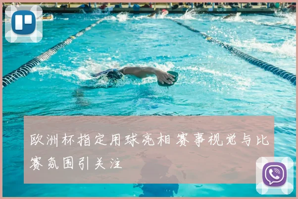 欧洲杯指定用球亮相 赛事视觉与比赛氛围引关注