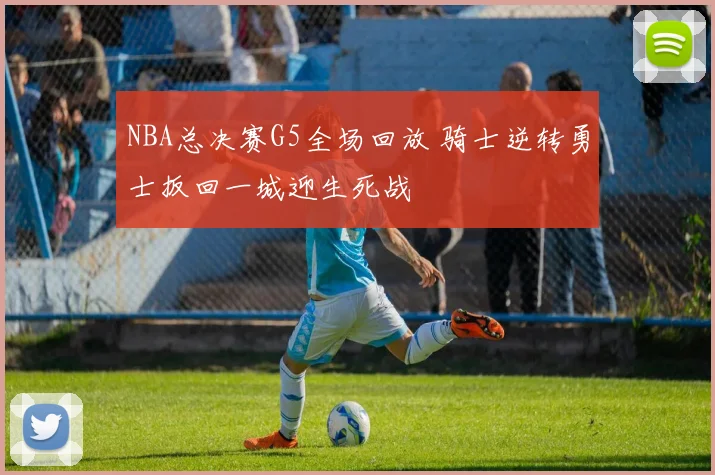 NBA总决赛G5全场回放 骑士逆转勇士扳回一城迎生死战