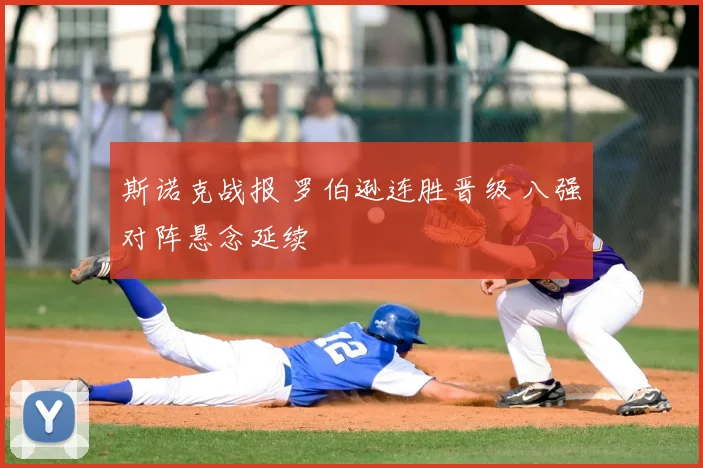 斯诺克战报 罗伯逊连胜晋级 八强对阵悬念延续
