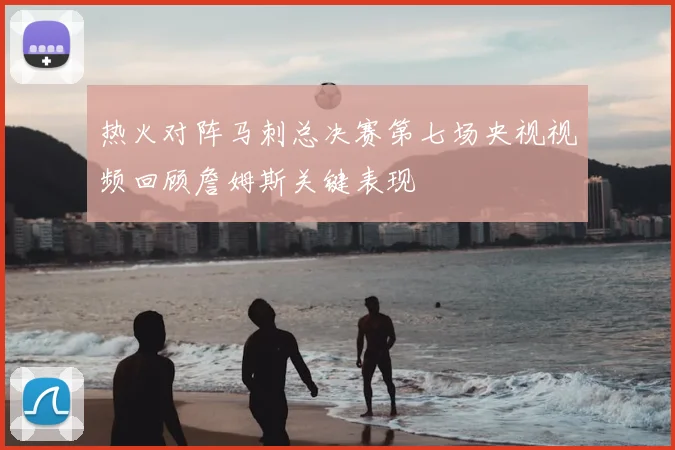 热火对阵马刺总决赛第七场央视视频回顾詹姆斯关键表现