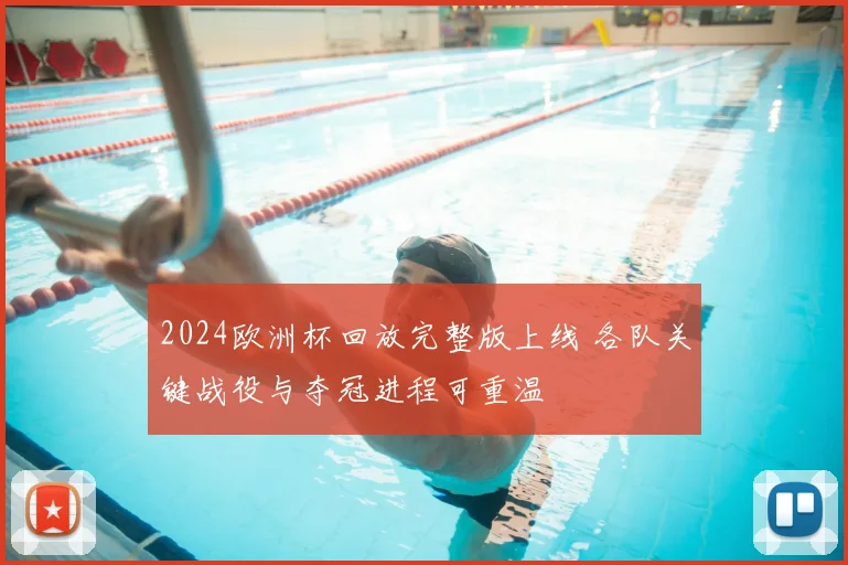 2024欧洲杯回放完整版上线 各队关键战役与夺冠进程可重温