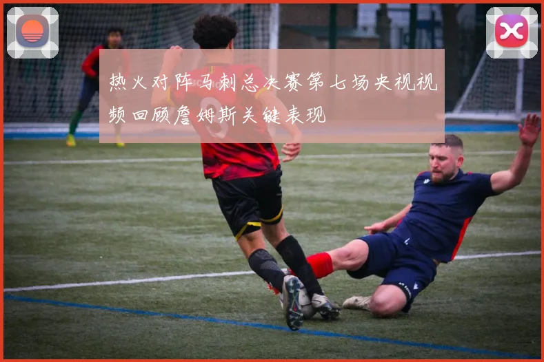 热火对阵马刺总决赛第七场央视视频回顾詹姆斯关键表现