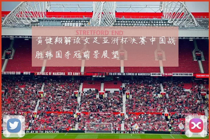 黄健翔解读女足亚洲杯决赛中国战胜韩国夺冠前景展望