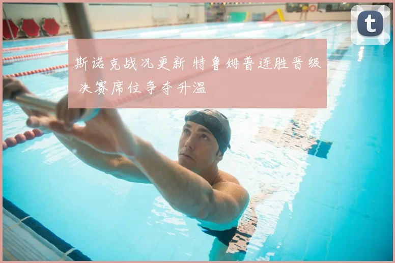 斯诺克战况更新 特鲁姆普连胜晋级 决赛席位争夺升温