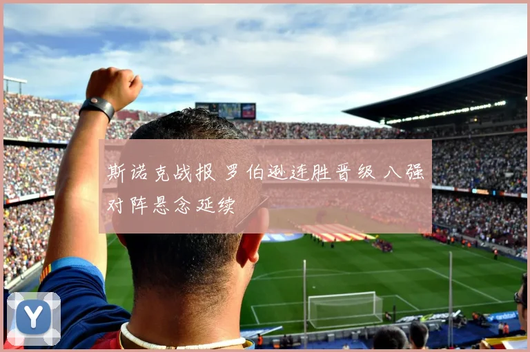 斯诺克战报 罗伯逊连胜晋级 八强对阵悬念延续