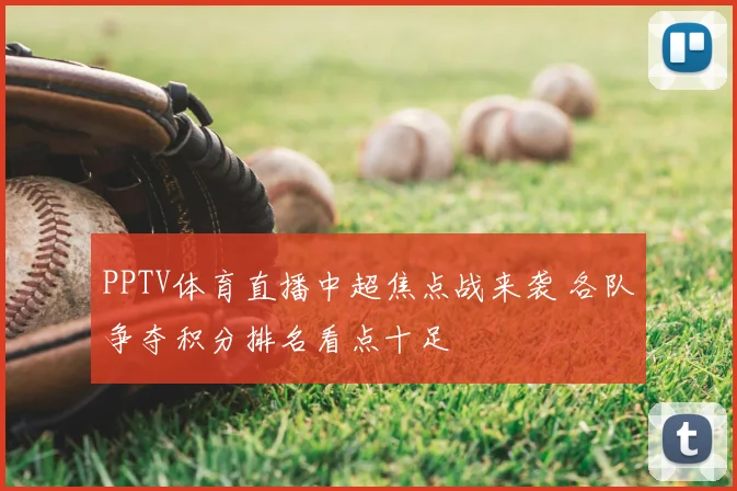 PPTV体育直播中超焦点战来袭 各队争夺积分排名看点十足