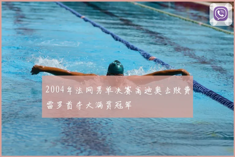 2004年法网男单决赛高迪奥击败费雷罗首夺大满贯冠军