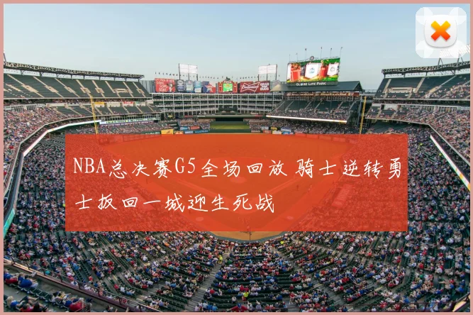 NBA总决赛G5全场回放 骑士逆转勇士扳回一城迎生死战